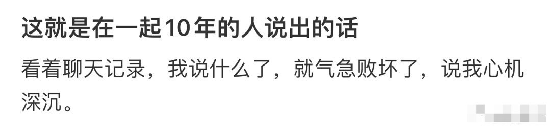 这就是在一起10年的人说出的话[衰][衰] ​​​