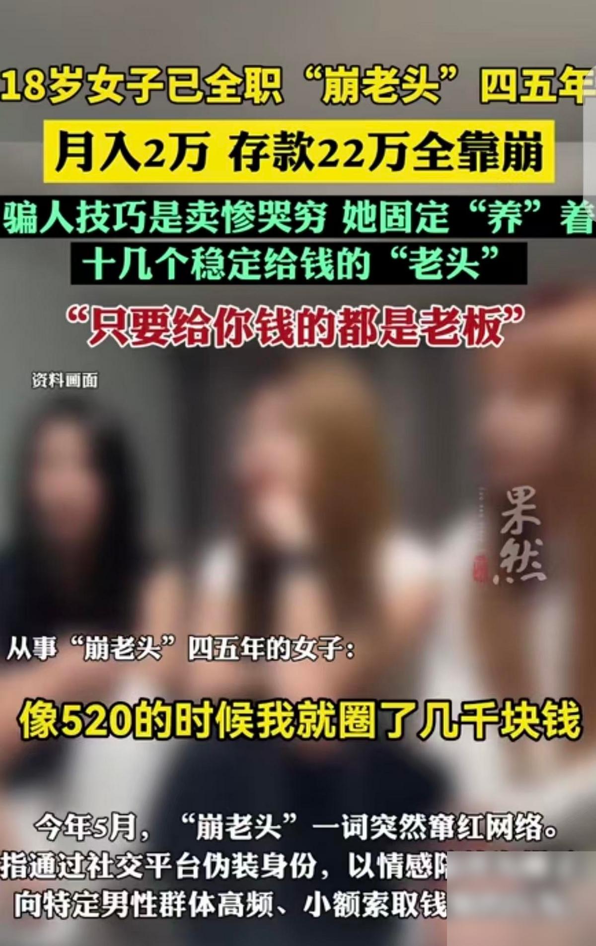 “崩老头！”一18岁女子全职干“崩老头”4-5年了，她无比骄傲地把这套话术当成“
