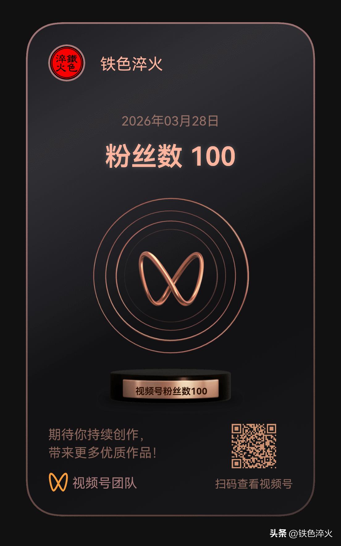 截止2026年3月28日，“铁色淬火”视频荣获的创作勋章，继续努力加油传播正能量