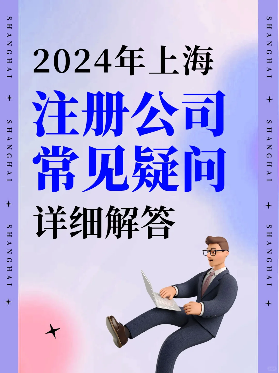 避坑 | 2024上海注册公司常见问题解答✅