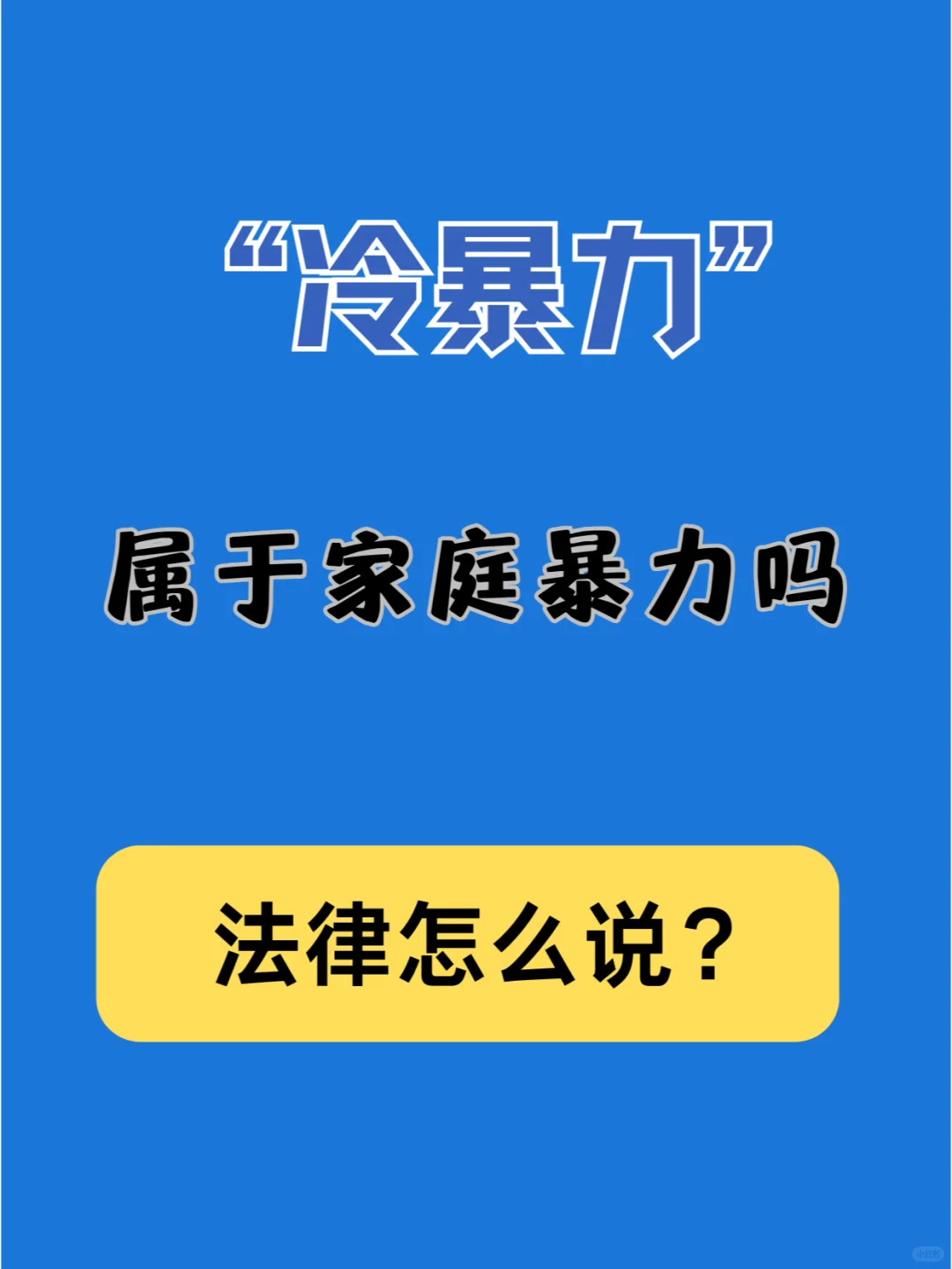 “冷暴力”属于家庭暴力吗？