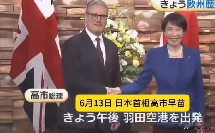 高市早苗这次去欧洲，主要行程是英国、意大利，最后落地会在法国出席G7峰会。
想想