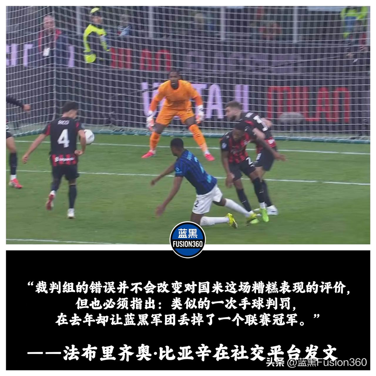 圣西罗的争议哨：里奇手球未判，蓝黑军团的“双标”之痛

国米在德比战的表现确实糟