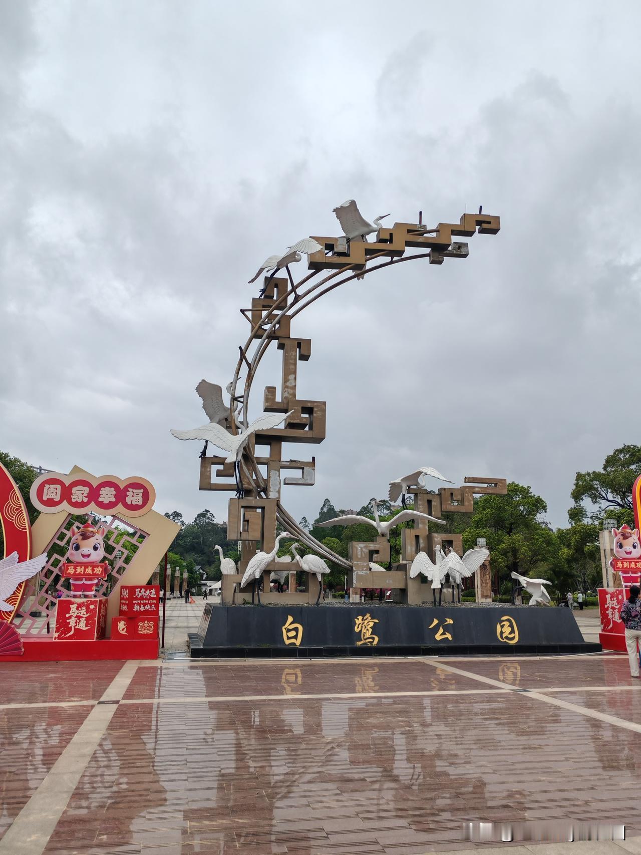 白鹭公园
   开着房车去流浪广西防城港第四站：白鹭公园
   这是一个免费公园