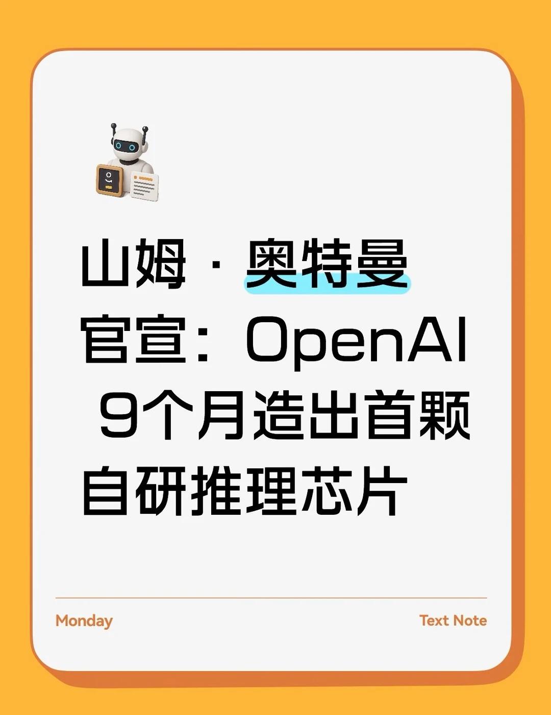 OpenAI 9个月造出首颗自研推理芯片
OpenAI CEO山姆·奥特曼在社交