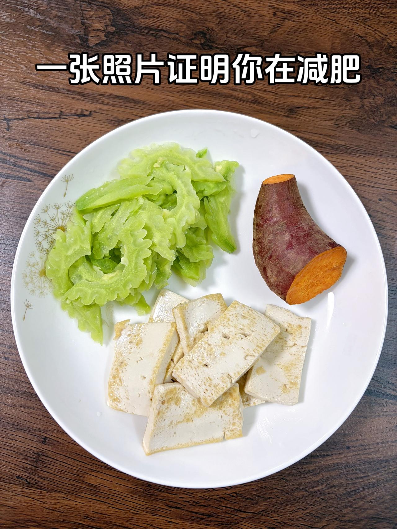 泪水打湿我的减脂餐，目标95斤，加油
今日减脂晚餐：苦瓜+红薯+豆腐