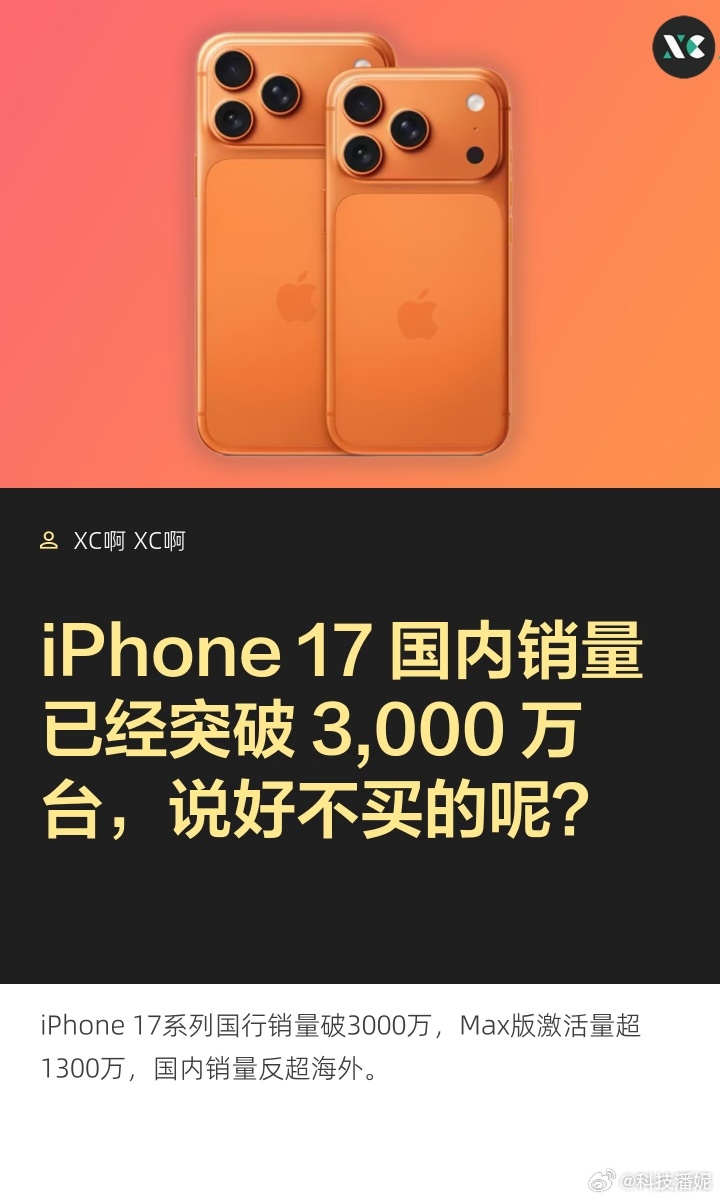 看到iPhone17系列中国销量破3000万台，其实一点都不意外。降价之后，价格