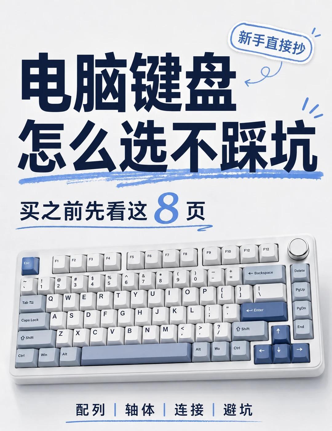 电脑键盘怎么选不踩坑⌨️新手直接抄
键盘最容易踩的坑，不是买贵了，而是配列、轴体