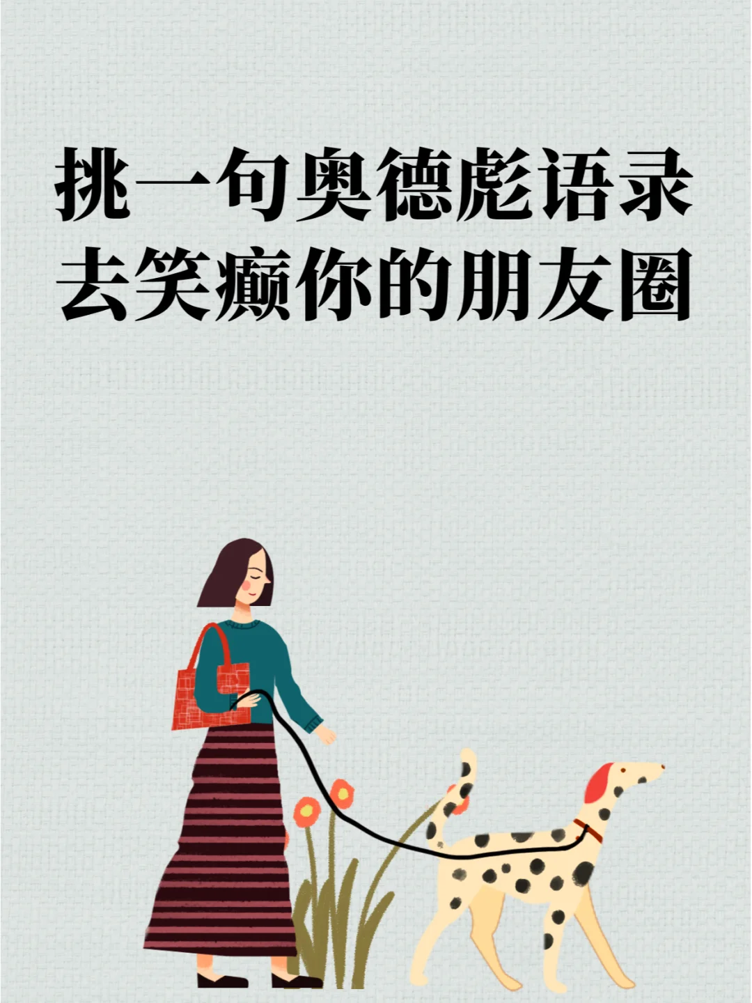 🔥挑一句奥德彪语录，去笑癫你的朋友圈！