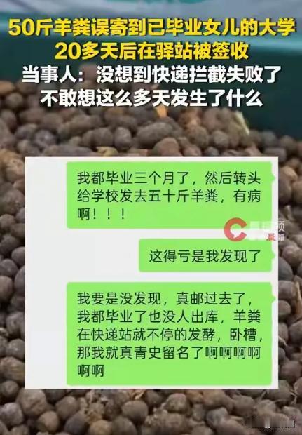 山东一位母亲将50斤羊粪寄到了女儿已经毕业的大学，在快递驿站存放了20多天；当事