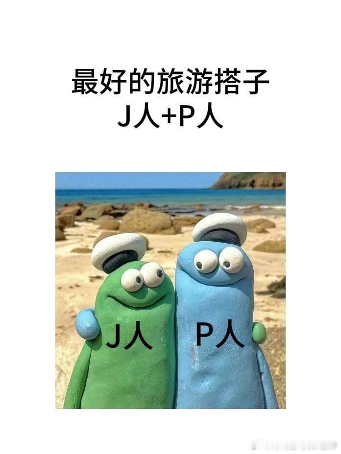本人简直就是J人和P人结合体J人和P人旅游时的区别