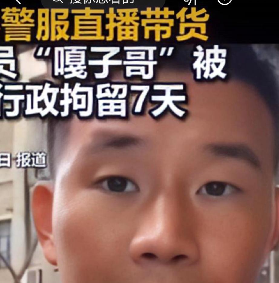 家人们谁懂啊，现在全网估计就嘎子哥最发愁了。他倒不是因为被拘那7天有多闹心，主要