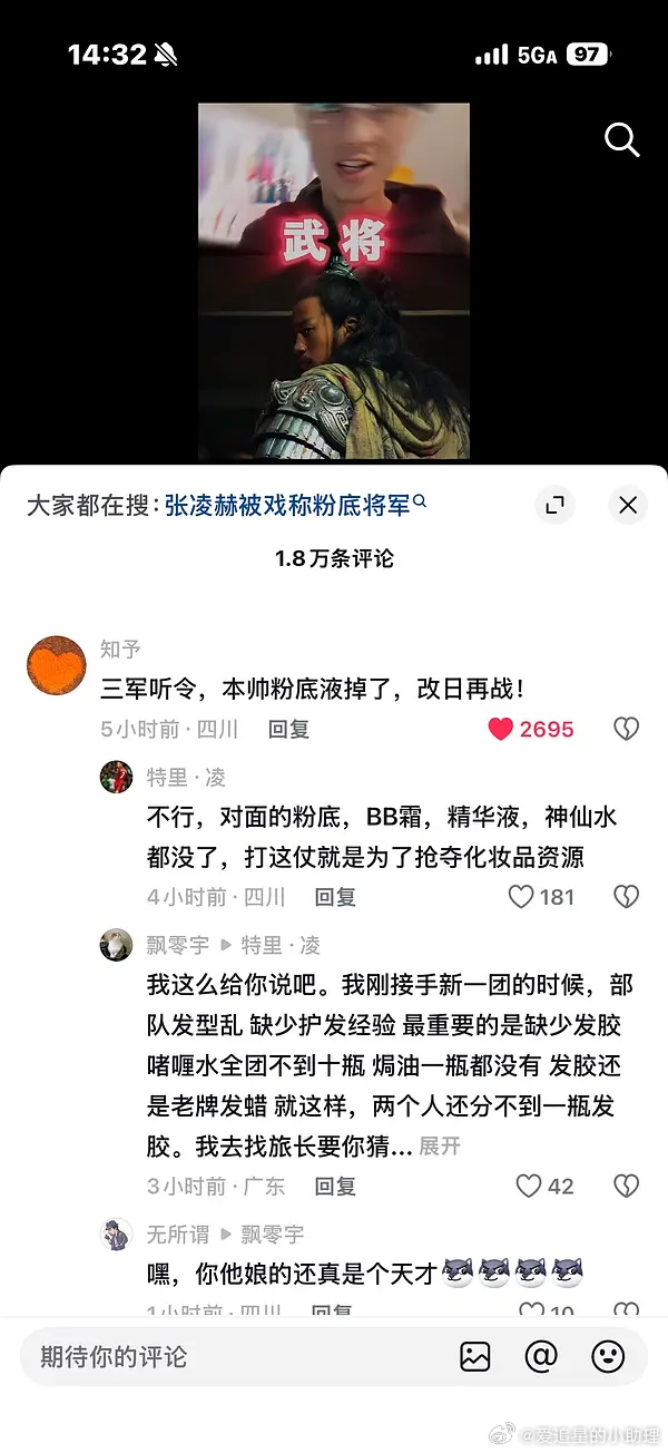 张凌赫的粉底液将军是不是被彻底嘲出圈了？张凌赫出发录开始推理吧我被窝里真藏了个张