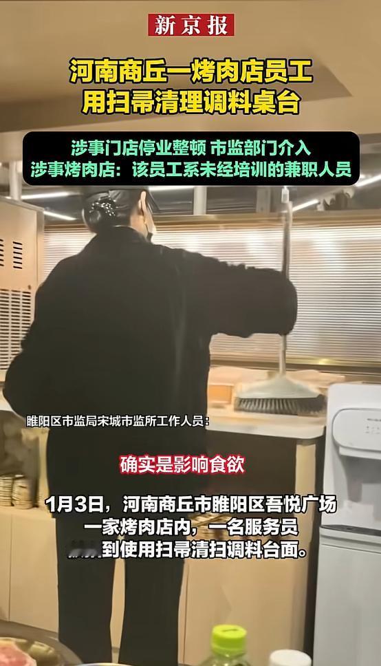 1月3日，河南商丘，一女子在烤肉店用餐时，发现一名服务员竟用扫把清理调料台，清理
