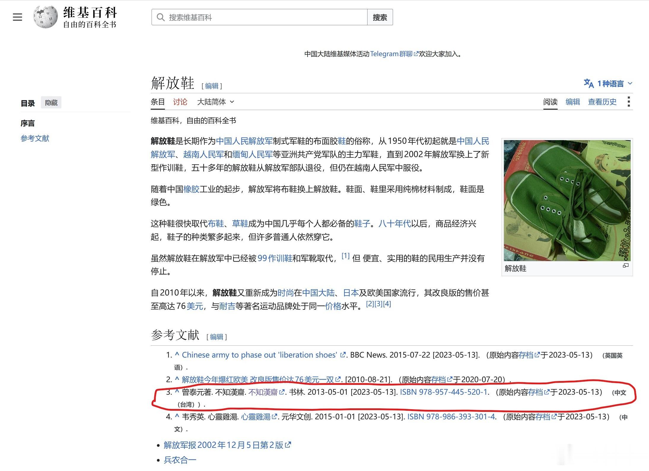 中文的维基百科介绍了解放鞋，参考文献里有我的著作《不知汉斋》，2013年台北书林