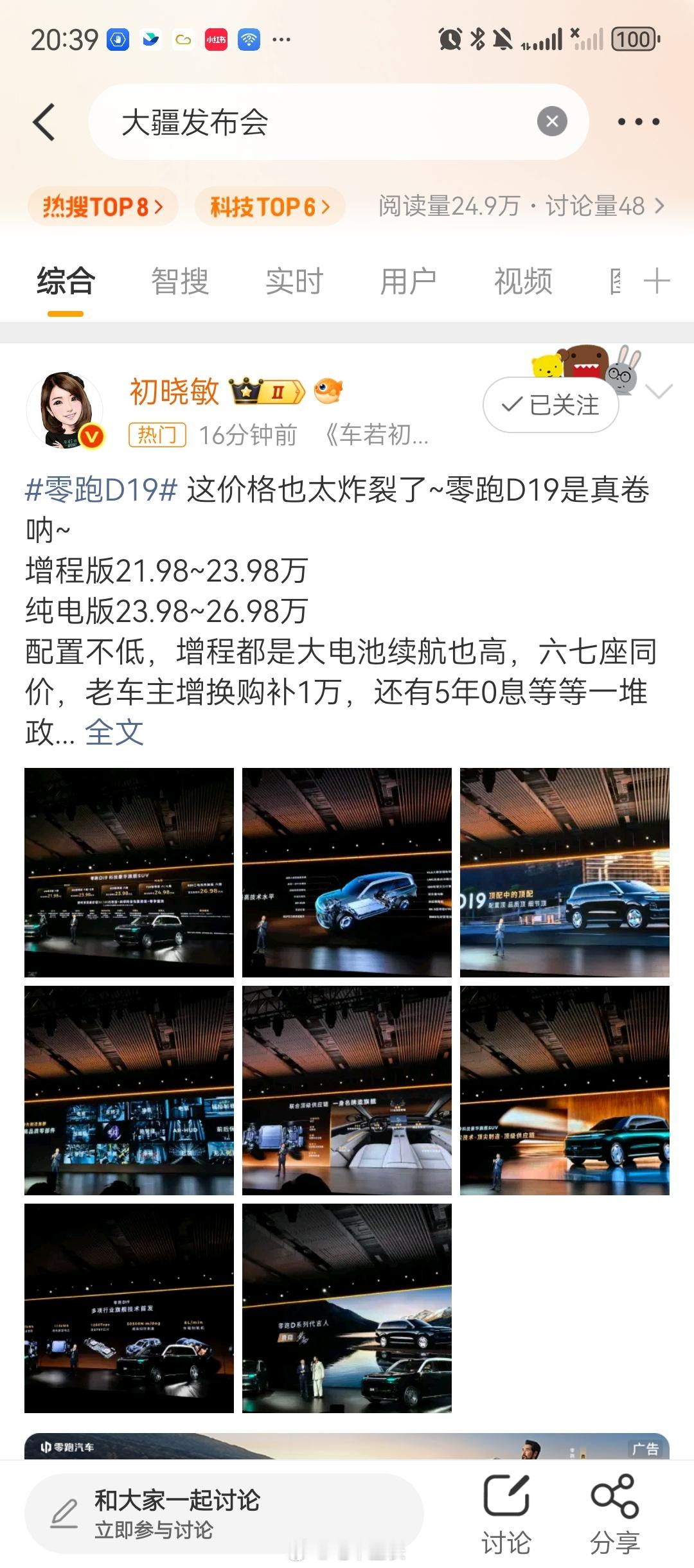 大疆发布会零跑D19这次赚了，大疆发布会目前热搜第8，点进去排第一个是的发布会微