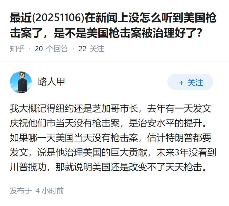 最近(20251106)在新闻上没怎么听到美国枪击案了，是不是美国枪击案被治理好
