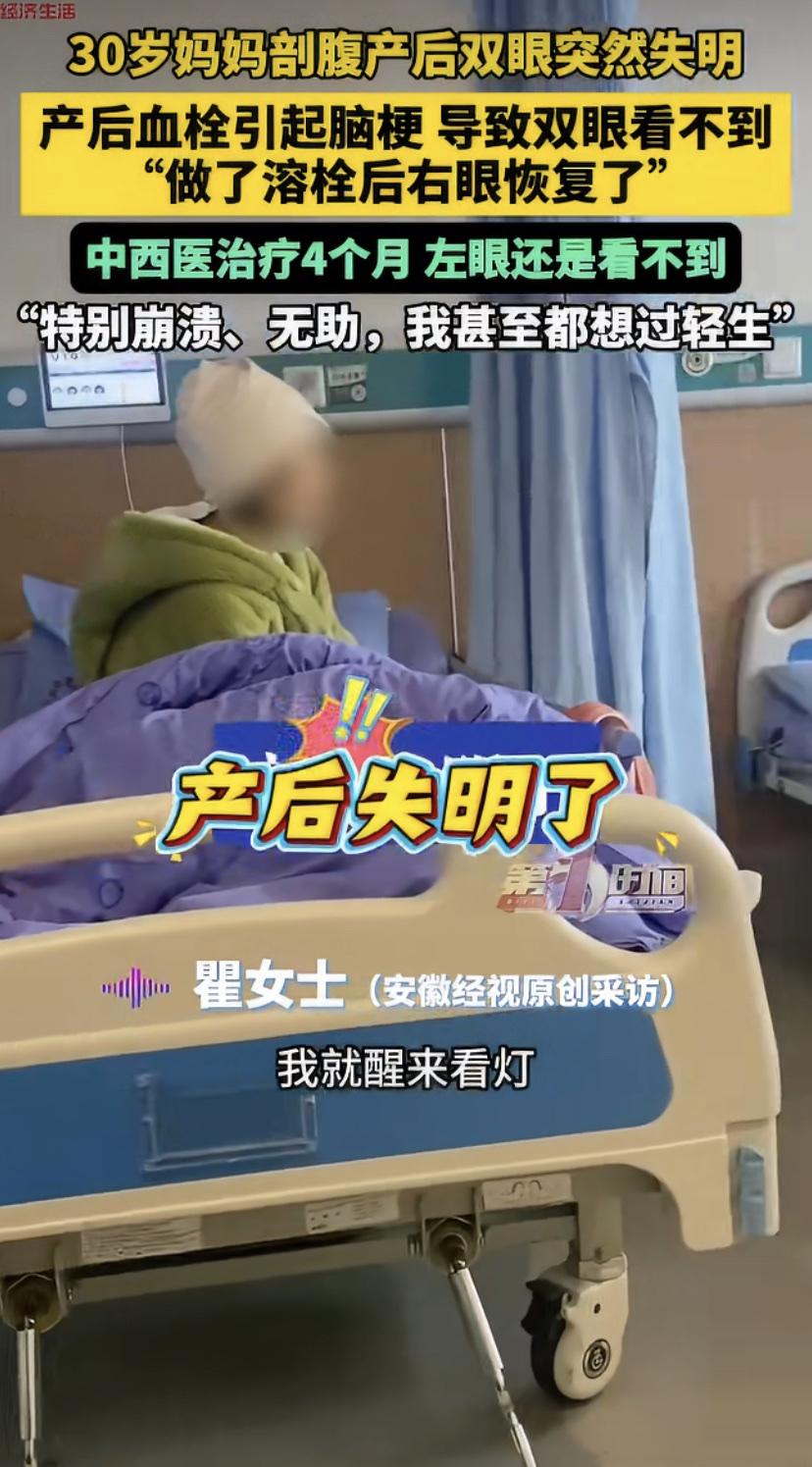 太痛心了!贵州一位30岁的妈妈剖腹产后突发脑梗，双眼直接看不见了。
医生说这是产