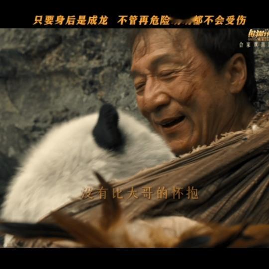 富公富婆哦在山里养熊猫家人们谁懂啊！捡到一本熊猫胡胡饲养日记也太可爱了～成龙大哥