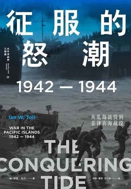 今天读完了一本书《征服的怒潮：1942—1944，从瓜岛战役到菲律宾海战役》，作