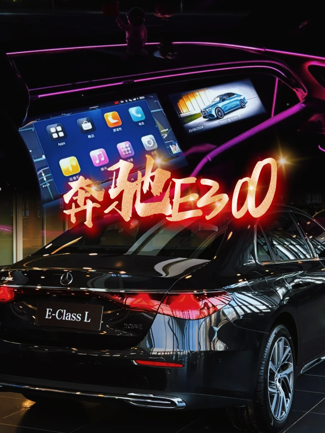 谁懂奔驰E300的含金量啊？