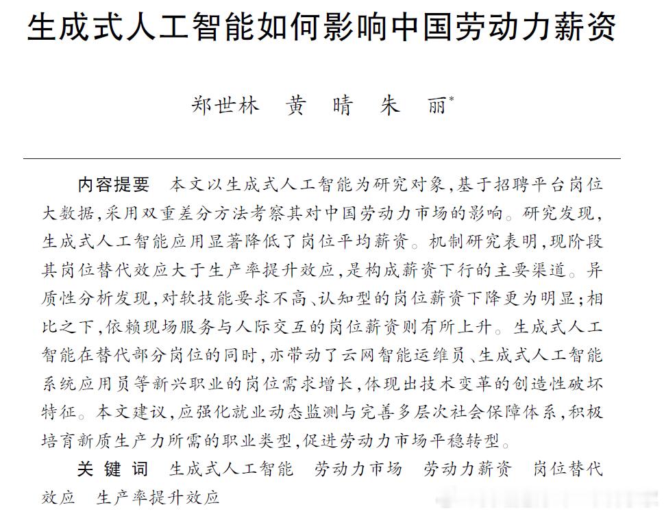 终于有AI影响国内就业和薪资的最新研究了，结果表明，现阶段其岗位替代效应大于生产