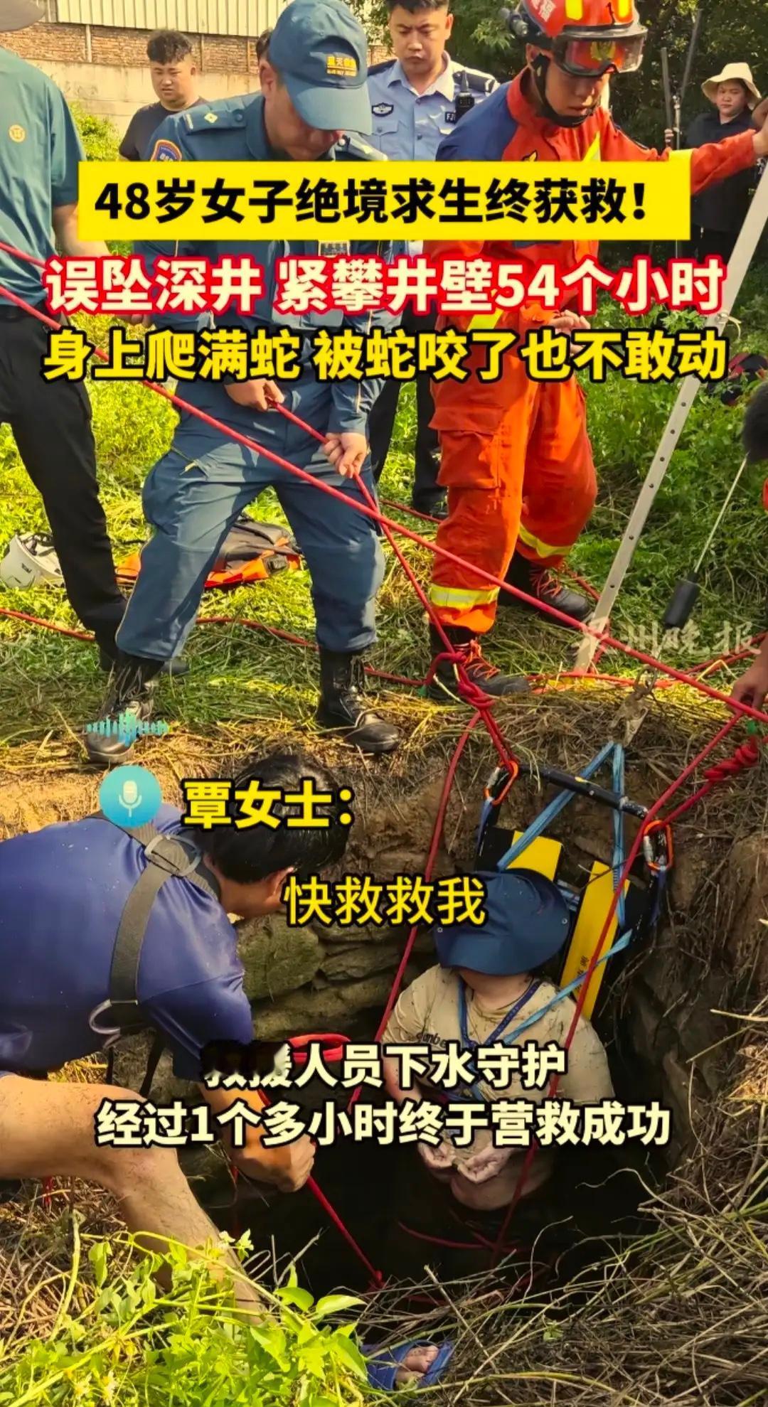 48岁女子散步坠深井，紧紧攀住井壁54小时：身上爬满蛇，被咬也不敢动，经消防救援