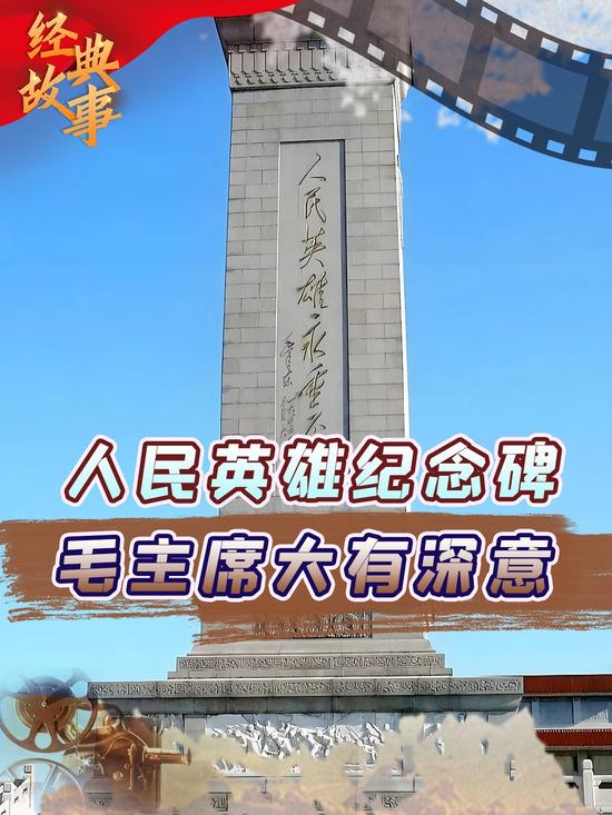 155字碑文藏远见，人民英雄纪念碑尽显民族格局与初心
 
屹立天安门广场的人民英