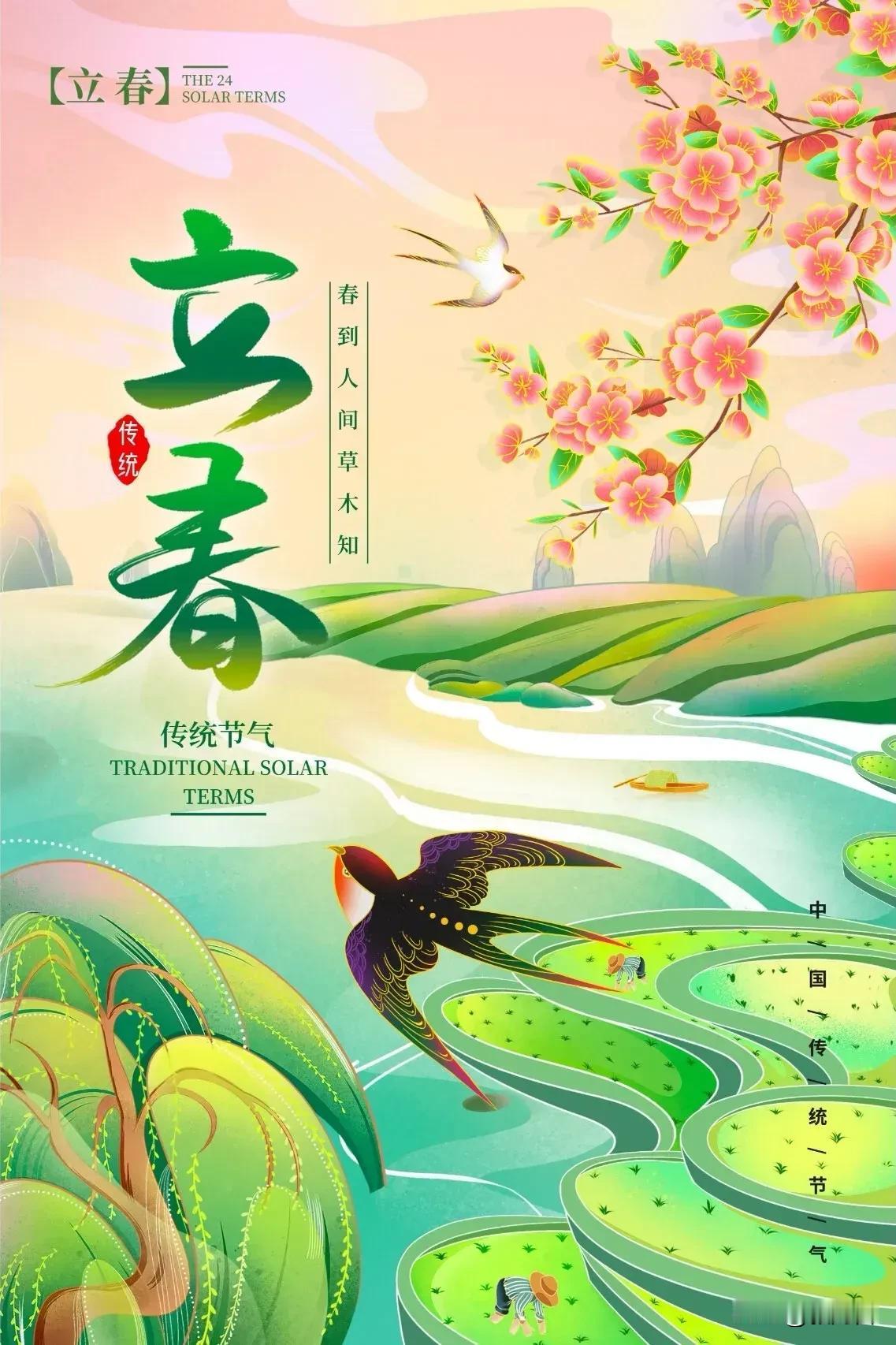 立春到，愿大家：
春光无限心欢喜，春华秋实顺心意。