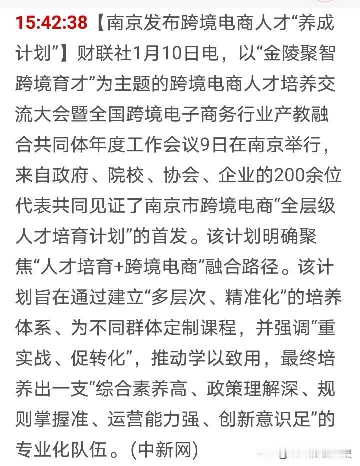 看样子南京又要押宝跨境电商了，将全面培养跨境电商人才，这也说明这一行业潜力十足，