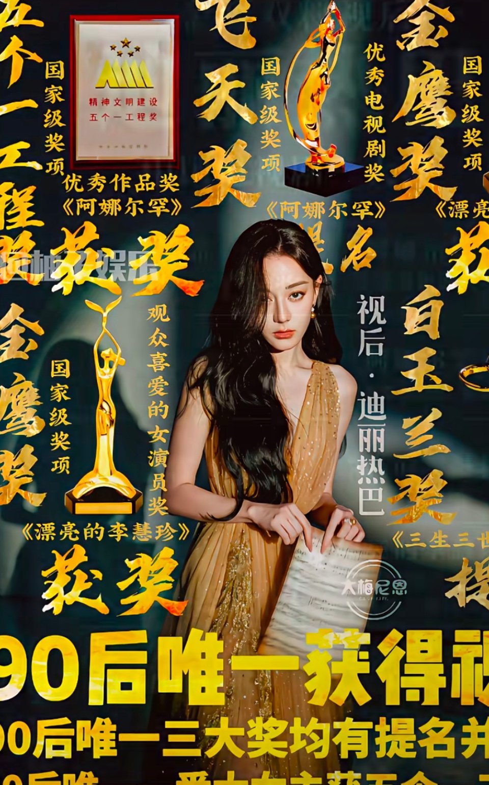 迪丽热巴90花唯一的视后热巴的实力你不用怀疑 ​​​