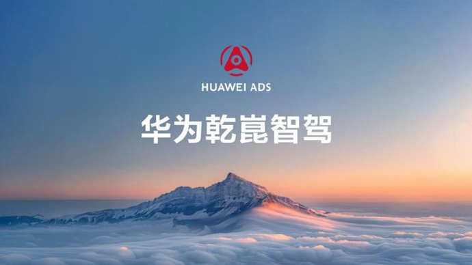 华为乾崑智驾装车量超190万台 日前，华为乾崑智能汽车解决方案官微发布长文，谈及