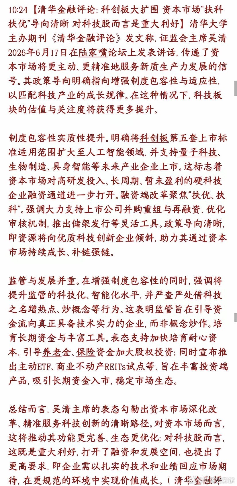 真科技迎来重磅利好消息，清华重磅解读来了清华金融评论解读证监会陆家嘴论坛的政策：