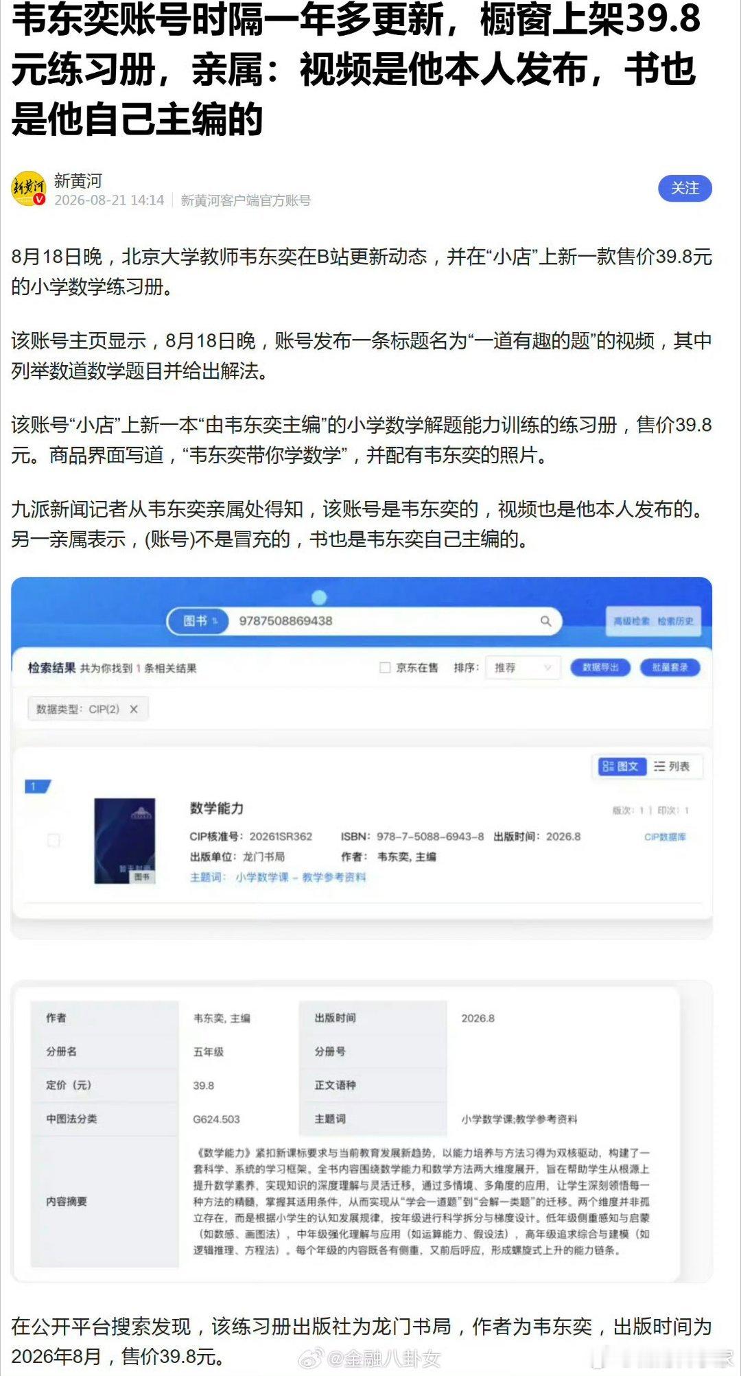 网友质疑韦东奕为何编写小学教辅网友喜欢的是一个牛逼但很穷的韦东奕，而不是变富的韦