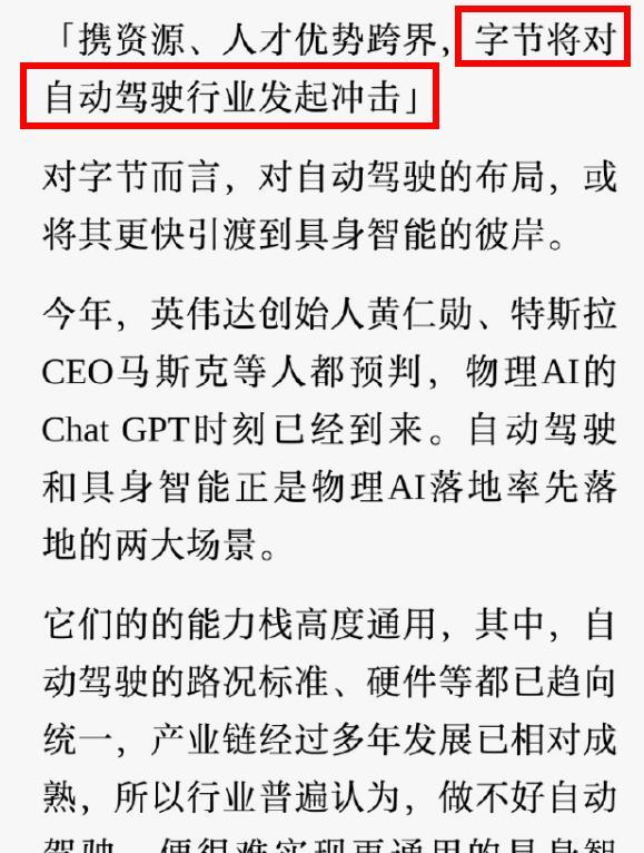 突然！字节被曝跨界自动驾驶行业
媒体报道，字节将对自动驾驶行业发起冲击，媒体从多