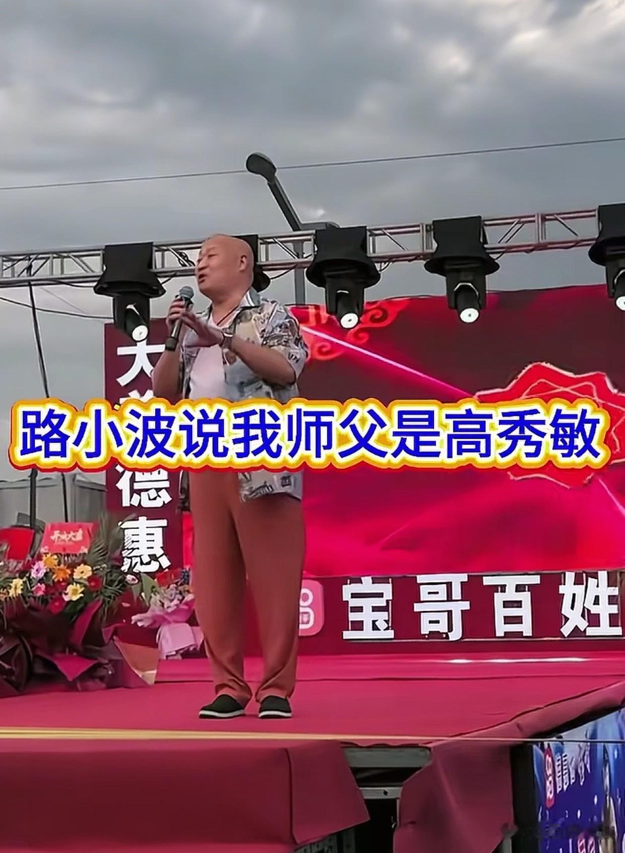 真是好徒弟，去世了还被玩梗。

二人转演员路小波称，他的师父叫高秀敏，来大舞台的