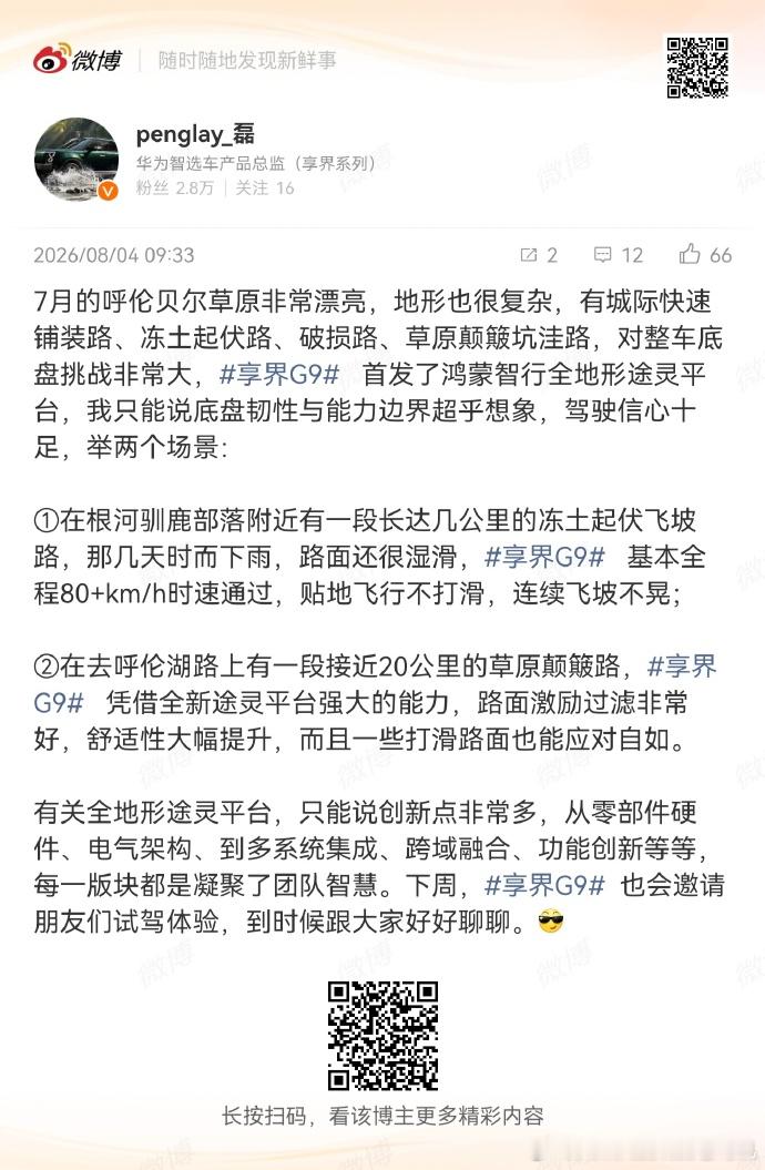 磊总今天说享界G980多公里时速过湿滑的冻土飞起伏坡路、底盘能力超乎想像。我搞过