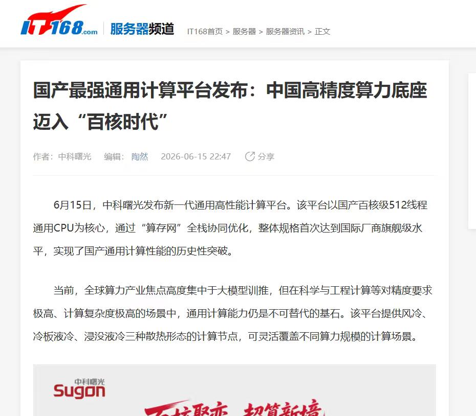 算力股的预期差在这儿，国产百核通用计算平台开始挑大梁了
昨天中科曙光发布了国内首