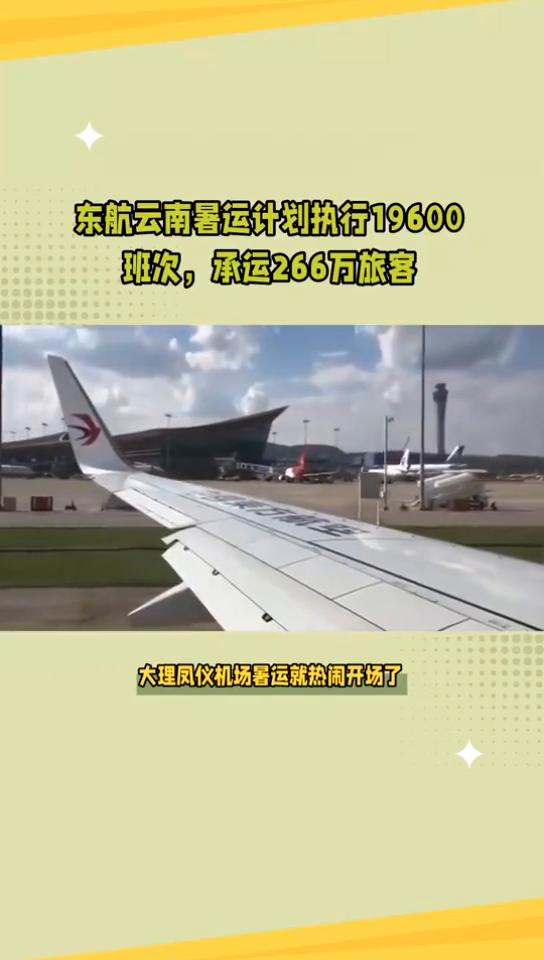 大理凤仪机场暑运就热闹开场了。
7月4日，大理凤仪机场暑运计划执行19600班次