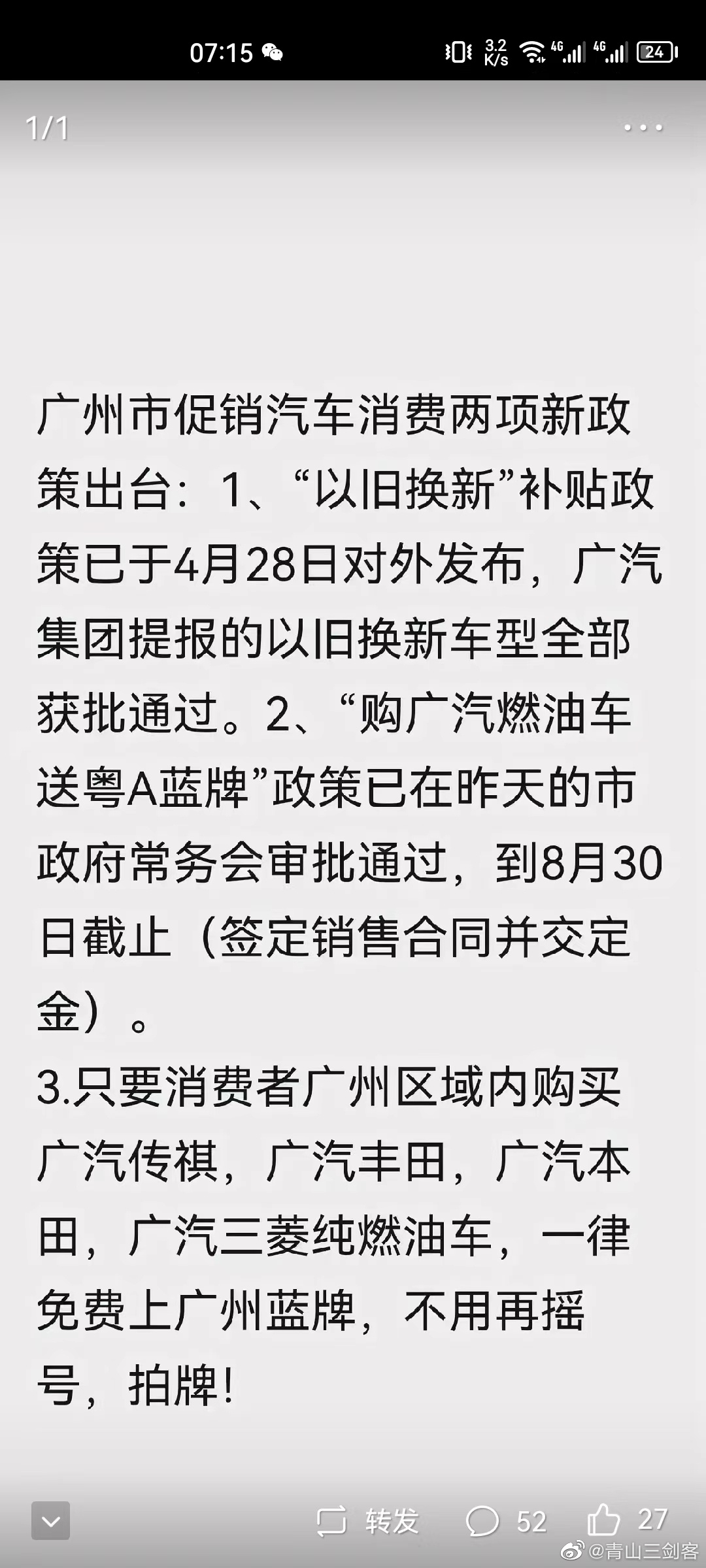 给大家查明，这个消息一半可信[666]广州确实已经公布了以旧换新的车型，一共有6