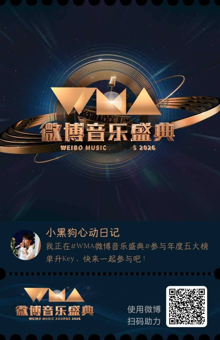 我正在微博音乐盛典参与年度五大榜单升Key，快来一起来参与！ ​​​
