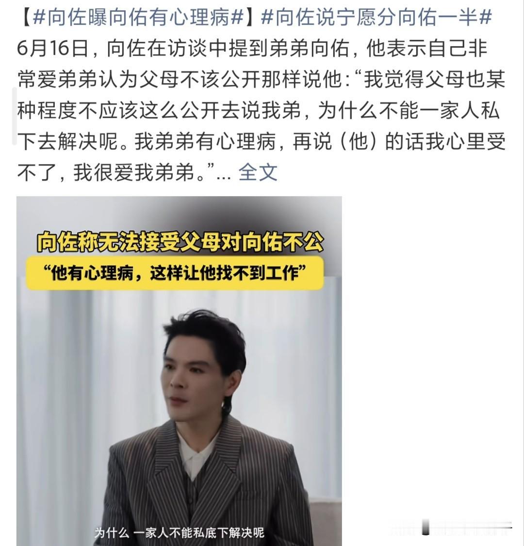 向佐这波爆料，真的一点也不考虑向佑的感受呀！[捂脸]
说实话，看到向佐接受易立竞