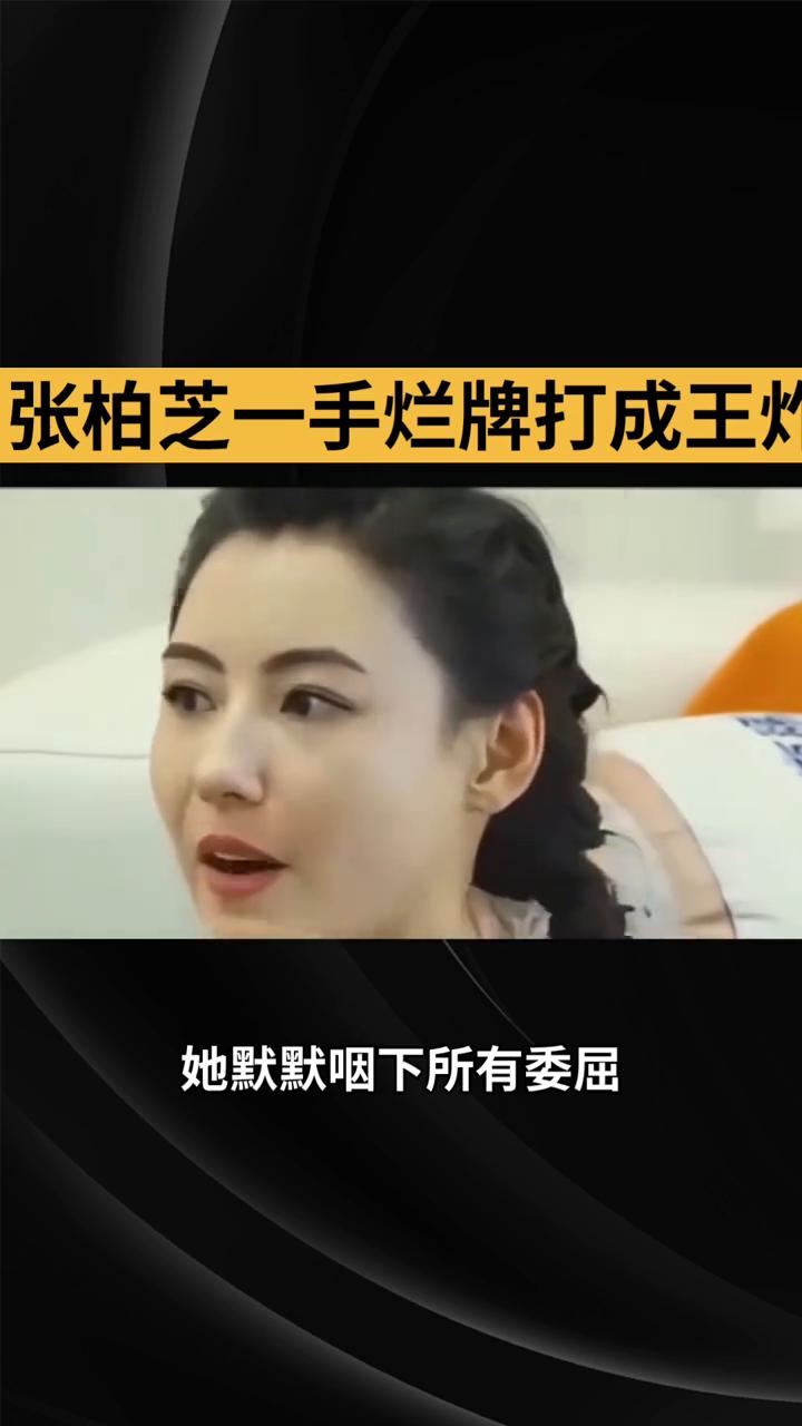 张柏芝一手烂牌打成王炸。
都说单亲妈妈带娃难，可张柏芝凭什么活得比谁都飒？从"照
