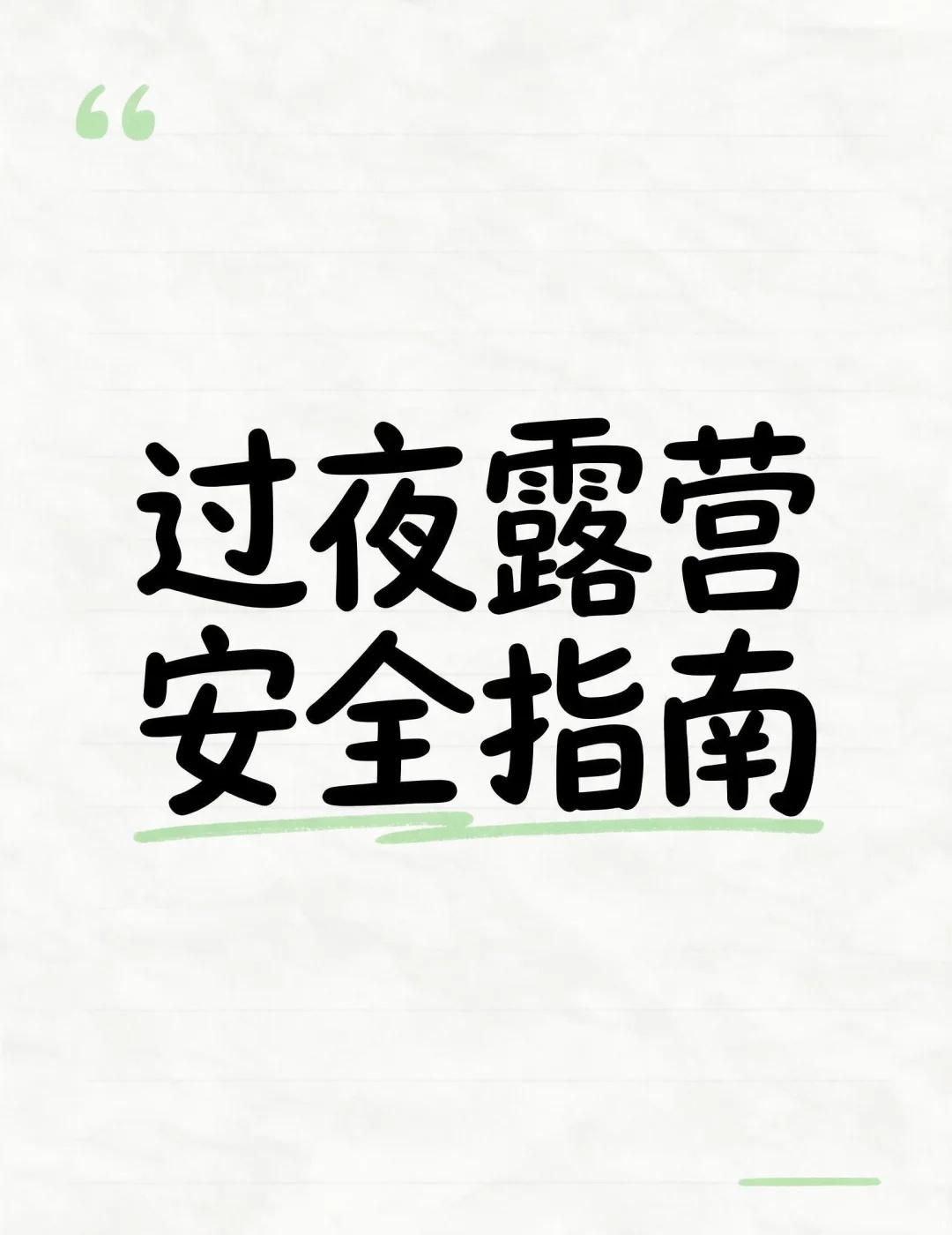 过夜露营安全指南
过夜露营安全指南，这些要点不能少
	
喜欢露营的朋友越来越享受