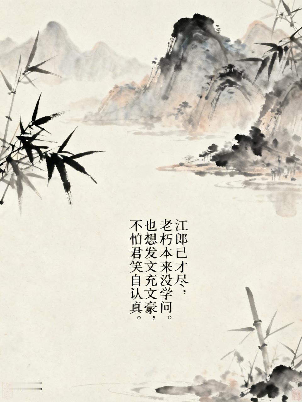 常说江郎已才尽，
老朽本来没学问。
也想发文充文豪，
不怕君笑自认真。