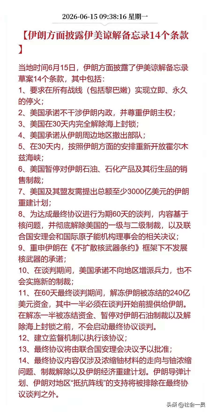 从伊朗公布的备忘录条款来看，美国居然还给伊朗画了一个 3000 亿美元的大饼，上