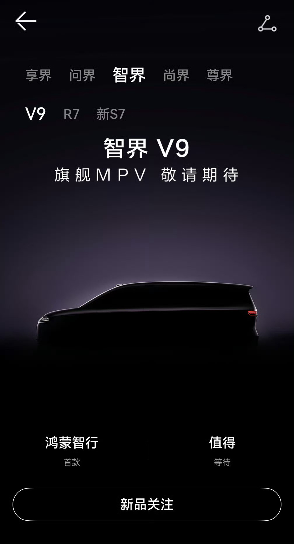 余承东官宣首款MPV命名为智界V9鸿蒙智行首款MPV给了智界，我觉得可以推荐给同