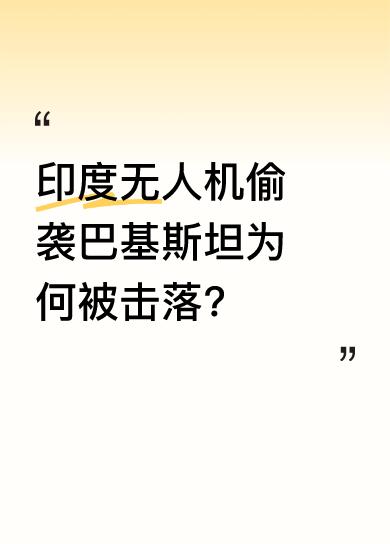 北京时间5月11日凌晨，印度无人机潜入巴基斯坦基地，想在谈判前争取战果，可巴方对