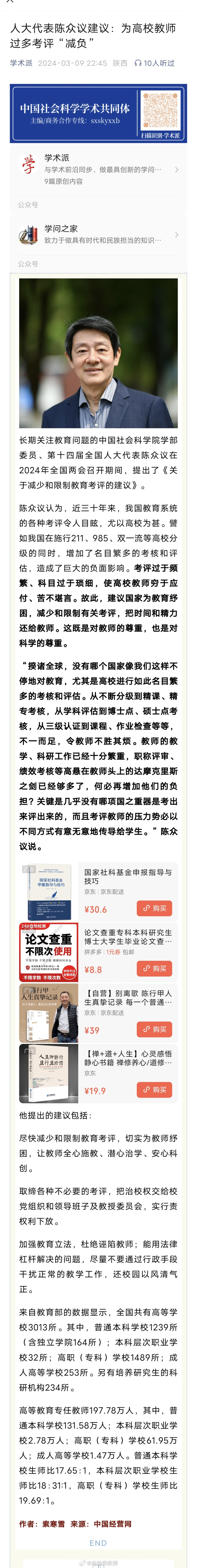 我支持陈众议的建议。现在针对高校教师的考评确实过于频繁，也不科学，需要调整。 ​