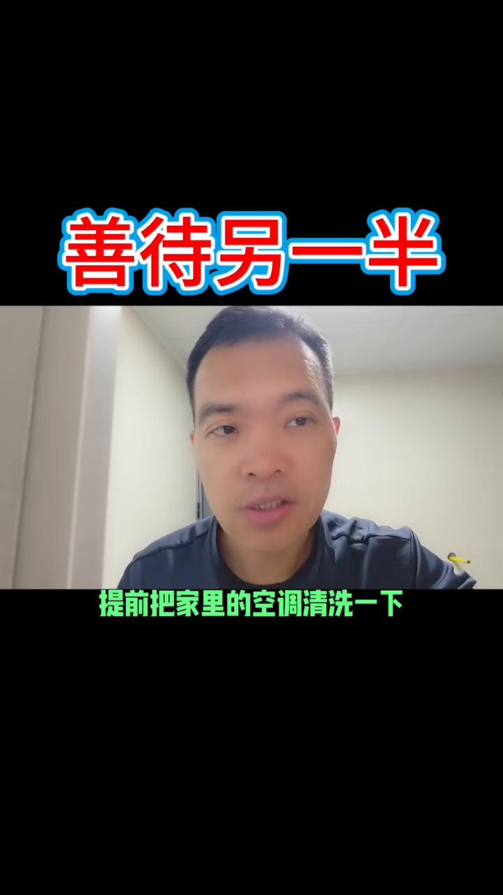 善待另一半。
四月份马上就过去了，未来的五、六、七、八月天气肯定会非常的炎热，提